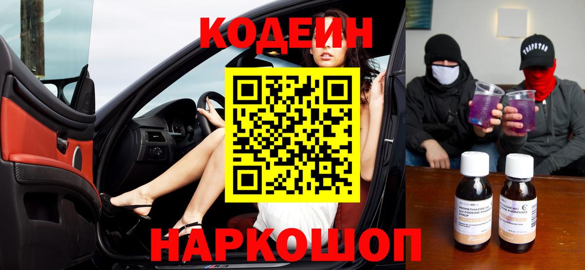 Кодеин напиток Lean (лин) Биробиджан