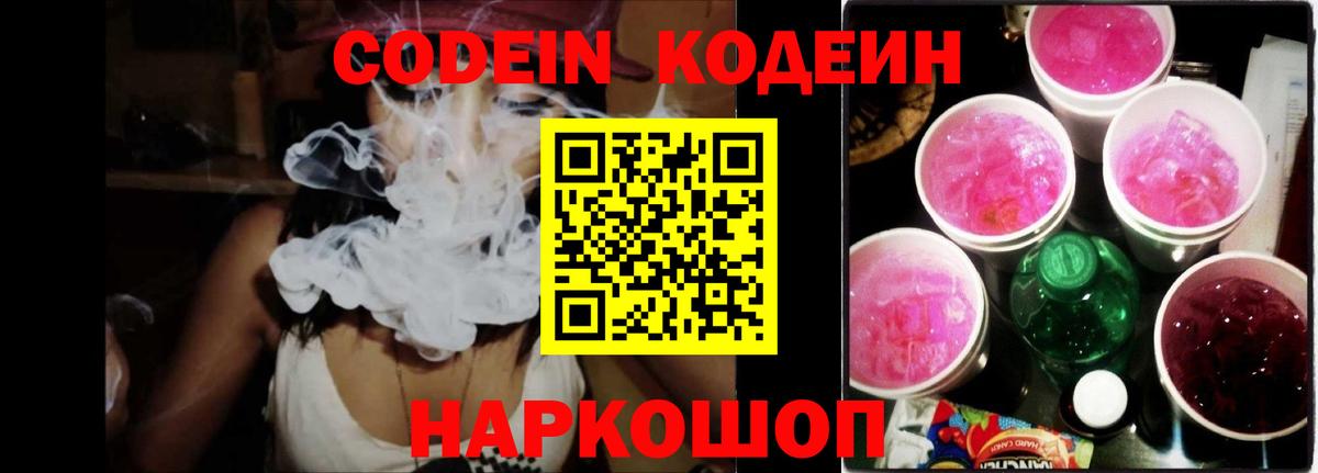 Кодеин напиток Lean (лин)  Codein Purple Drank  Биробиджан  Вход с VPN 