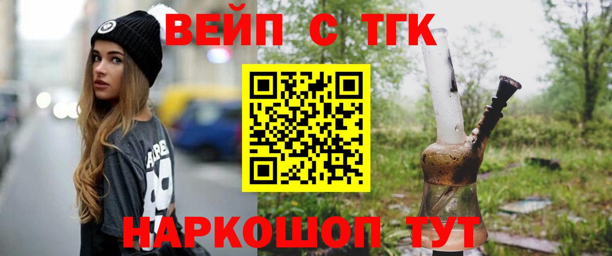 ТГК вейп с тгк  Дистиллят ТГК вейп с тгк  Биробиджан  Вход с VPN 