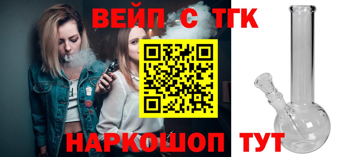 ТГК вейп с тгк Биробиджан